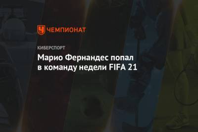 Марио Фернандес попал в команду недели FIFA 21