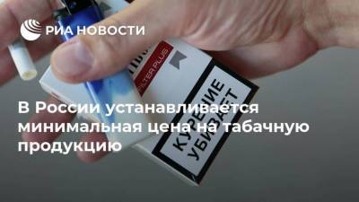 В России устанавливается минимальная цена на табачную продукцию