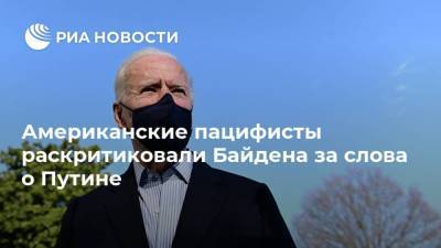 Американские пацифисты раскритиковали Байдена за слова о Путине