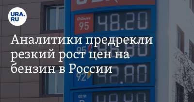 Аналитики предрекли резкий рост цен на бензин в России