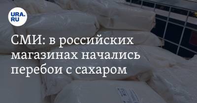 СМИ: в российских магазинах начались перебои с сахаром