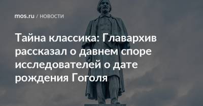 Тайна классика: Главархив рассказал о давнем споре исследователей о дате рождения Гоголя