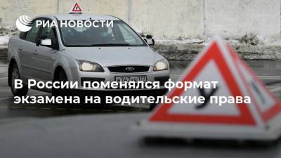В России поменялся формат экзамена на водительские права