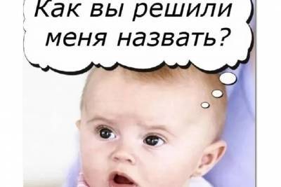 В Рыбинске младенцев могут называть в честь грядущего юбилея