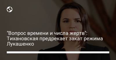 "Вопрос времени и числа жертв": Тихановская предрекает закат режима Лукашенко