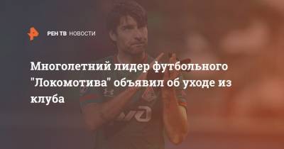 Многолетний лидер футбольного "Локомотива" объявил об уходе из клуба