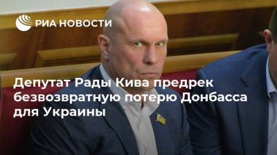 Депутат Рады Кива предрек безвозвратную потерю Донбасса для Украины