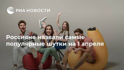 Россияне назвали самые популярные шутки на 1 апреля