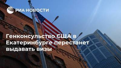 Генконсульство США в Екатеринбурге перестанет выдавать визы