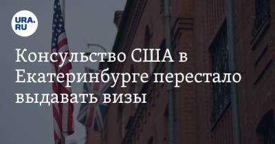 Консульство США в Екатеринбурге перестало выдавать визы