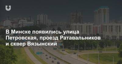 В Минске появились улица Петровская, проезд Ратавальников и сквер Вязынский