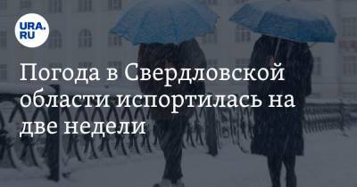 Погода в Свердловской области испортилась на две недели
