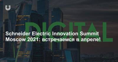 Schneider Electric Innovation Summit Moscow 2021: встречаемся в апреле!