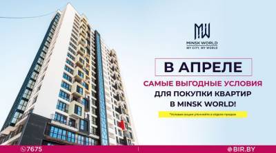 Нешуточная АКЦИЯ с целым списком бонусов для покупки квартиры в Minsk World!