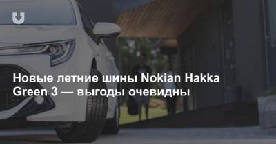 Новые летние шины Nokian Hakka Green 3 — выгоды очевидны