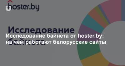 Исследование байнета от hoster.by: на чем работают белорусские сайты