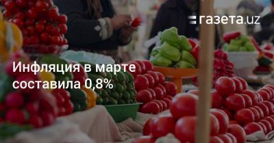 Инфляция в марте составила 0,8%