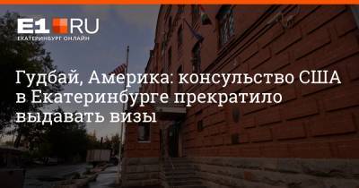 Гудбай, Америка: консульство США в Екатеринбурге прекратило выдавать визы
