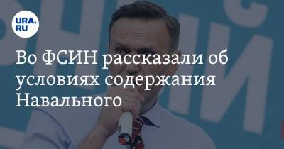 Во ФСИН рассказали об условиях содержания Навального