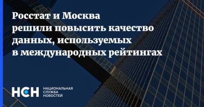 Росстат и Москва решили повысить качество данных, используемых в международных рейтингах