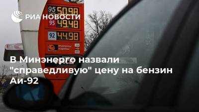 В Минэнерго назвали "справедливую" цену на бензин Аи-92