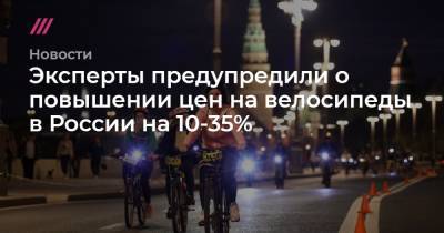 Эксперты предупредили о повышении цен на велосипеды в России на 10-35%