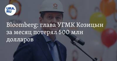 Bloomberg: глава УГМК Козицын за месяц потерял 500 млн долларов