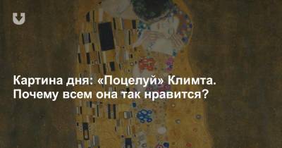 Картина дня: «Поцелуй» Климта. Почему всем она так нравится?