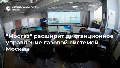 "Мосгаз" расширит дистанционное управление газовой системой Москвы
