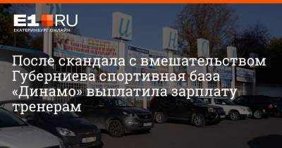 После скандала с вмешательством Губерниева спортивная база «Динамо» выплатила зарплату тренерам