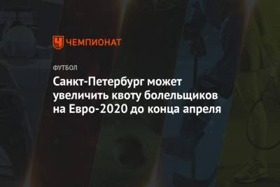 Санкт-Петербург может увеличить квоту болельщиков на Евро-2020 до конца апреля