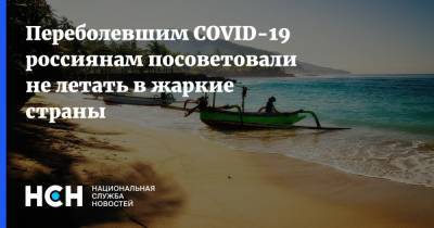 Переболевшим COVID-19 россиянам посоветовали не летать в жаркие страны