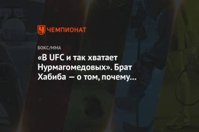 «В UFC и так хватает Нурмагомедовых». Брат Хабиба — о том, почему перешёл в Bellator