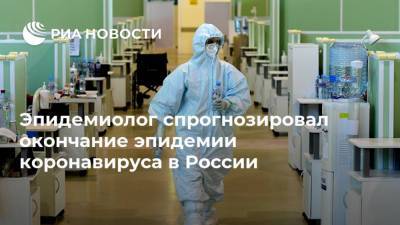 Эпидемиолог спрогнозировал окончание эпидемии коронавируса в России