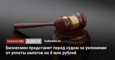 Бизнесмен предстанет перед судом за уклонение от уплаты налогов на 4 млн рублей