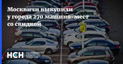 Москвичи выкупили у города 270 машино-мест со скидкой