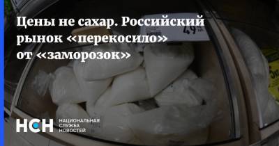 Цены не сахар. Российский рынок «перекосило» от «заморозок»