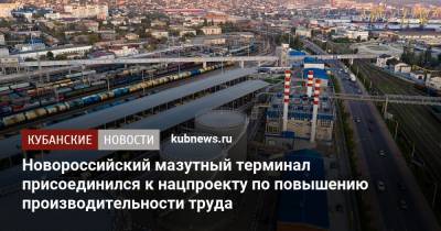 Новороссийский мазутный терминал присоединился к нацпроекту по повышению производительности труда