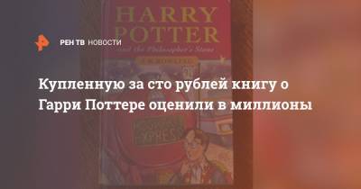 Купленную за сто рублей книгу о Гарри Поттере оценили в миллионы