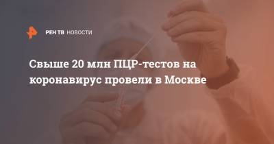 Свыше 20 млн ПЦР-тестов на коронавирус провели в Москве