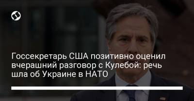 Госсекретарь США позитивно оценил вчерашний разговор с Кулебой: речь шла об Украине в НАТО
