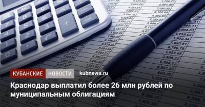 Краснодар выплатил более 26 млн рублей по муниципальным облигациям