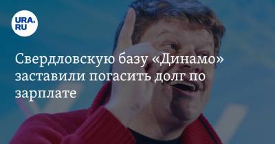 Свердловскую базу «Динамо» заставили погасить долг по зарплате. За нее заступался Губерниев