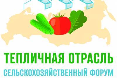 В Краснодаре пройдёт II сельскохозяйственный форум «Тепличная отрасль 2021»