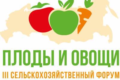 22 октября в Краснодаре стартует III ежегодный форум «Плоды и овощи России 2021»
