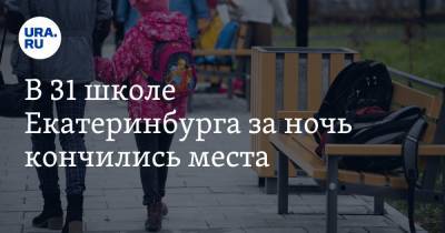 В 31 школе Екатеринбурга за ночь кончились места