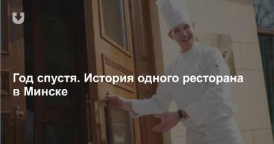 Год спустя. История одного ресторана в Минске