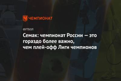 Семак: чемпионат России — это гораздо более важно, чем плей-офф Лиги чемпионов