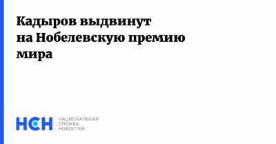 Кадыров выдвинут на Нобелевскую премию мира