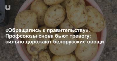 «Обращались к правительству». Профсоюзы снова бьют тревогу: сильно дорожают белорусские овощи